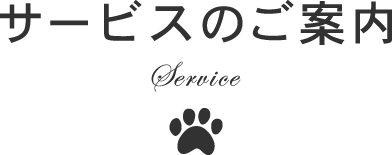 熊本県のペットショップbisのサービス